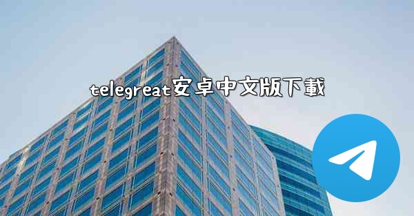 telegreat安卓中文版下載