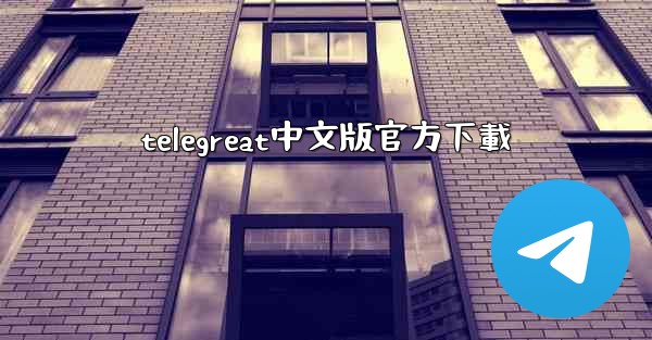 telegreat中文版官方下載