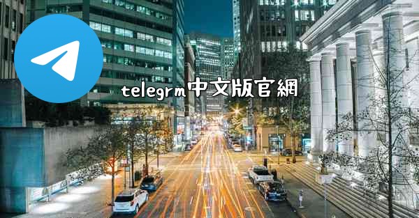 <b>telegrm中文版官網</b>