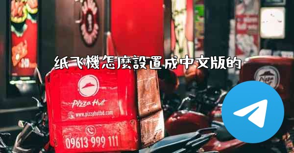 纸飞機怎麼設置成中文版的