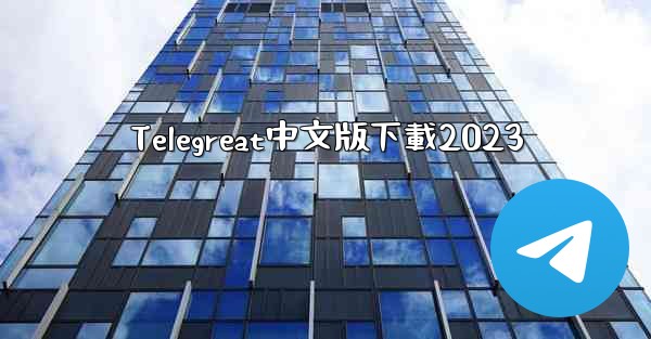 Telegreat中文版下載2023
