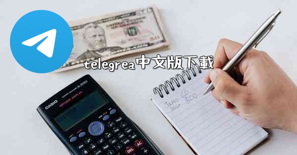 telegrea中文版下載