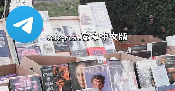 telegreat安卓中文版