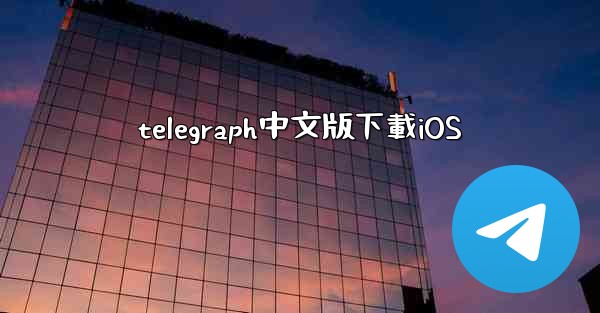 telegraph中文版下載iOS