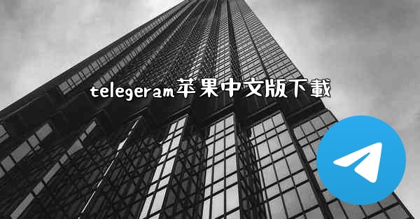 telegeram苹果中文版下載