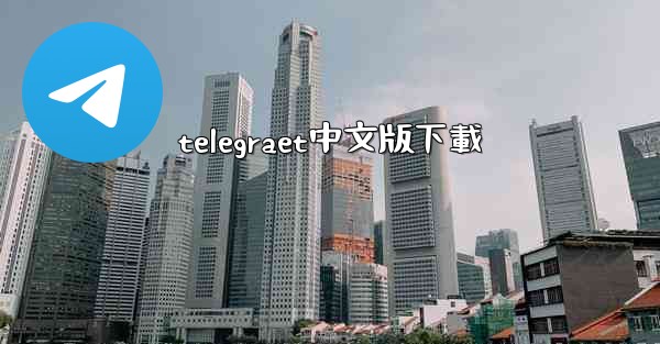 telegraet中文版下載