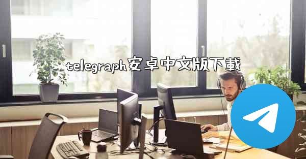 telegraph安卓中文版下載