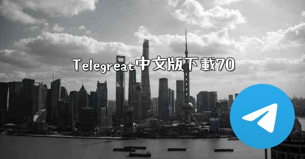 Telegreat中文版下載70