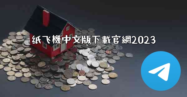 <b>纸飞機中文版下載官網2023</b>