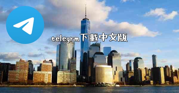 telegrm下載中文版