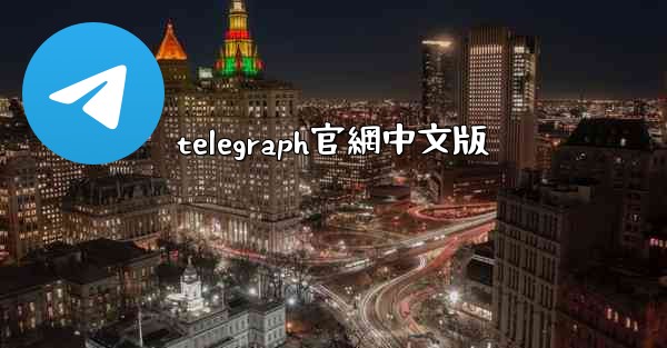 telegraph官網中文版