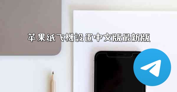 苹果纸飞機設置中文版最新版