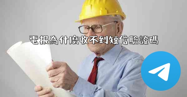 電报為什麼收不到短信驗證碼