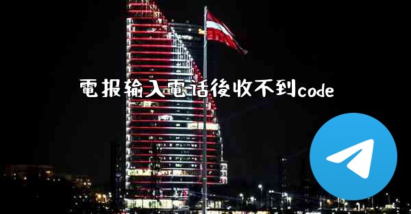電报输入電话後收不到code