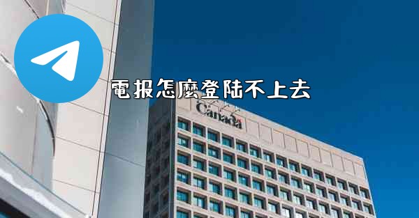 電报怎麼登陆不上去
