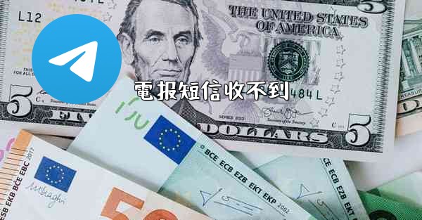電报短信收不到