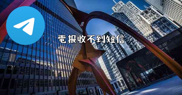 電报收不到短信