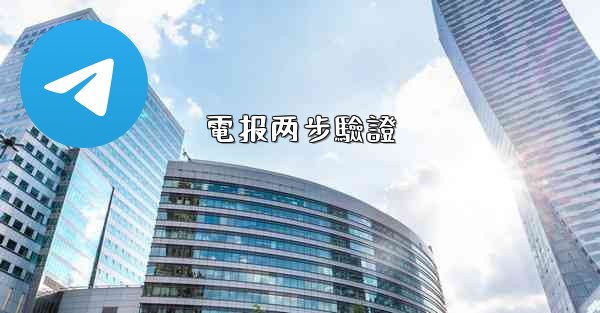 電报两步驗證