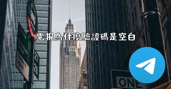 電报為什麼驗證碼是空白