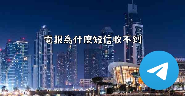 電报為什麼短信收不到