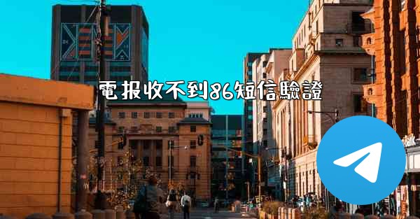 電报收不到86短信驗證