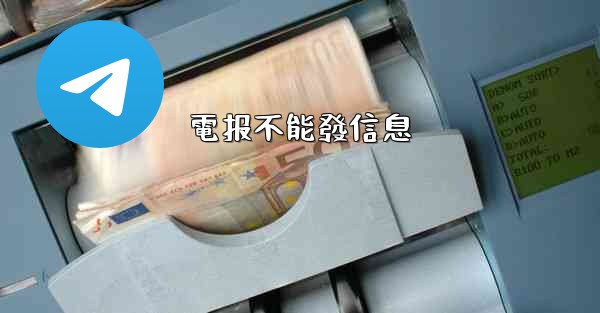 電报不能發信息