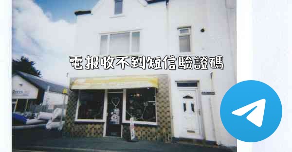電报收不到短信驗證碼