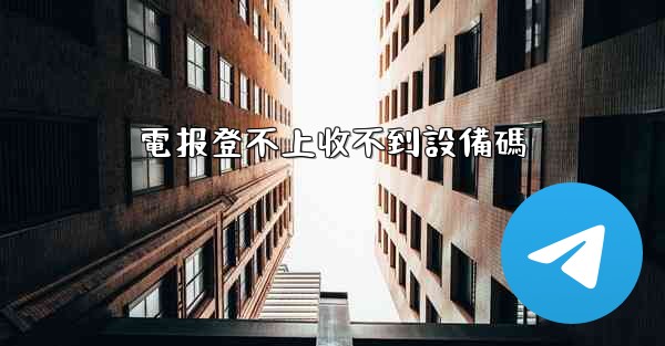 <b>電报登不上收不到設備碼</b>