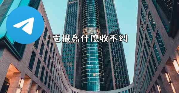 電报為什麼收不到