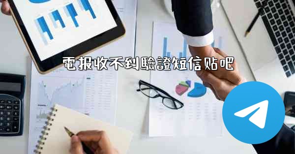 <b>電报收不到驗證短信贴吧</b>