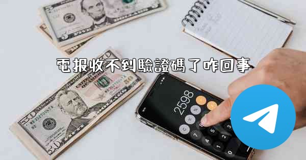 電报收不到驗證碼了咋回事