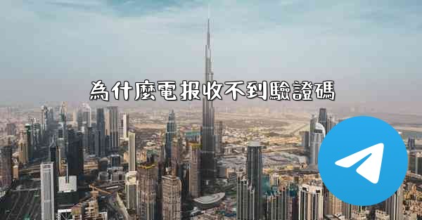 為什麼電报收不到驗證碼