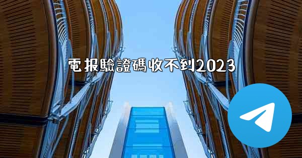 電报驗證碼收不到2023