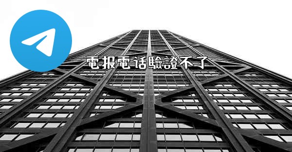 <b>電报電话驗證不了</b>