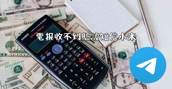 電报收不到驗證短信小米