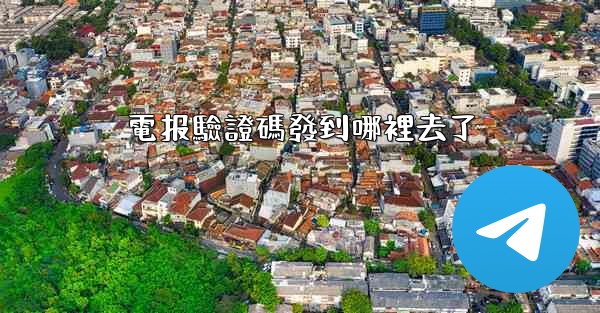 電报驗證碼發到哪裡去了