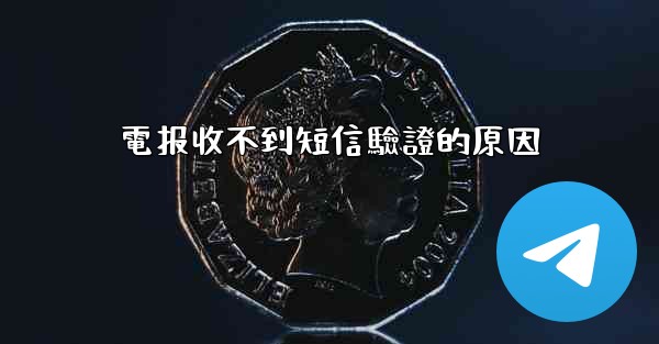 電报收不到短信驗證的原因