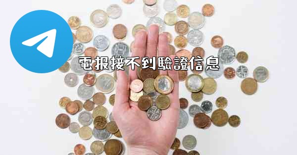 電报接不到驗證信息