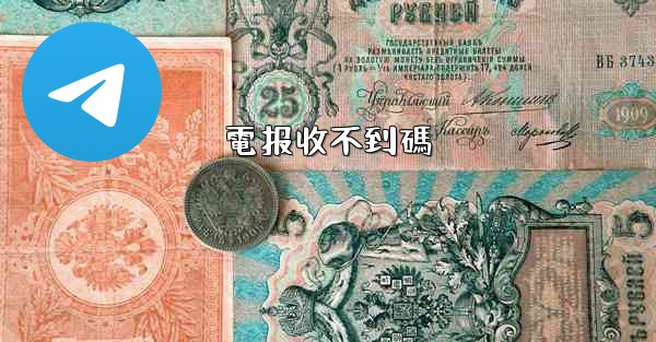 電报收不到碼