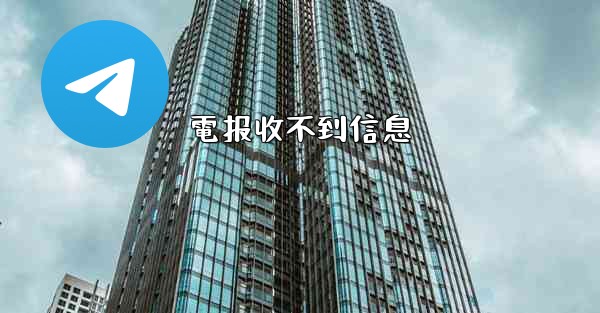 電报收不到信息