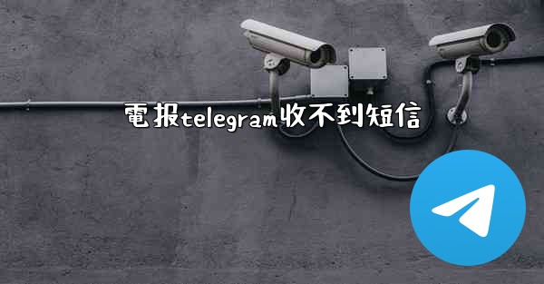 電报telegram收不到短信
