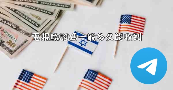 電报驗證碼一般多久能收到