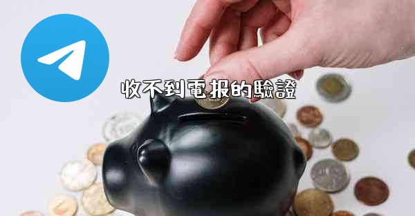 <b>收不到電报的驗證</b>