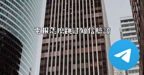電报怎麼跳过短信驗證