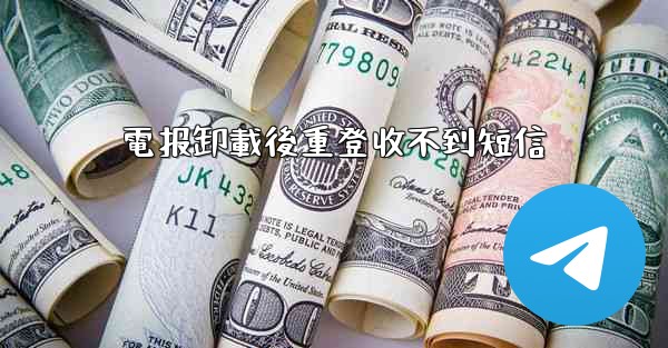 電报卸載後重登收不到短信