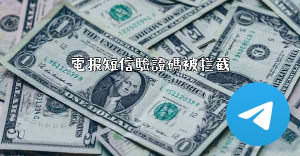 電报短信驗證碼被拦截