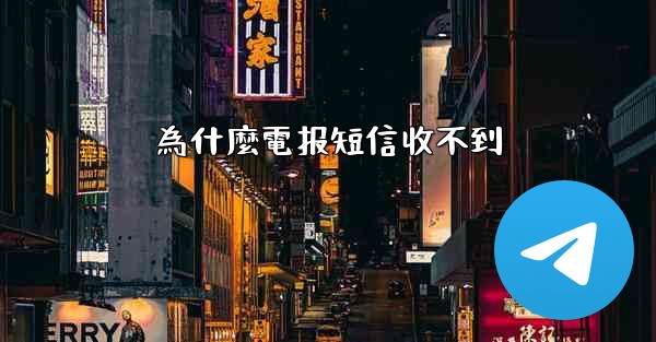 為什麼電报短信收不到