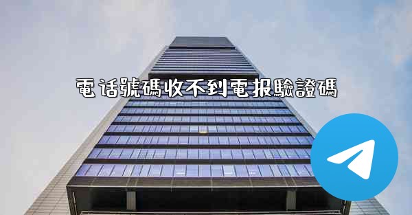 電话號碼收不到電报驗證碼