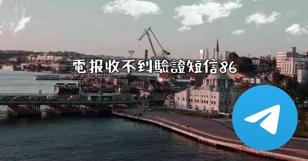 電报收不到驗證短信86