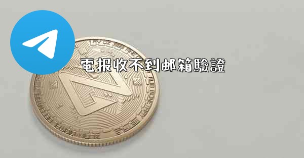 電报收不到邮箱驗證